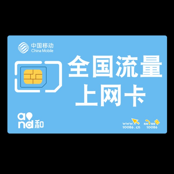 中國移動最常見的流量卡套餐，流量卡用起來是否劃算