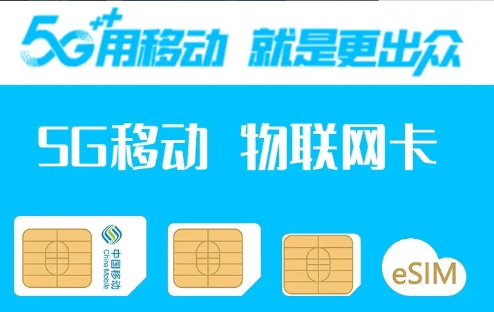 中國(guó)移動(dòng)流量卡聚焦民生，精準(zhǔn)定位產(chǎn)業(yè)新生態(tài)