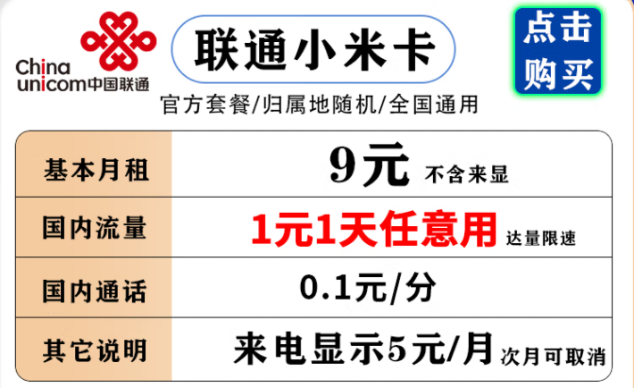 聯通小米卡 9元月租流量1元1天，不用不花流量錢