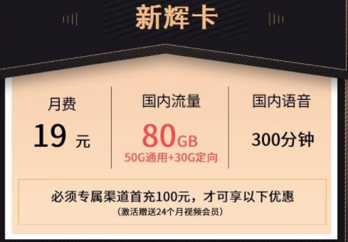 萊蕪移動(dòng)熱賣新輝卡 月租19元可享50G通用+30G定向流量+300分鐘通話+24個(gè)月會員。