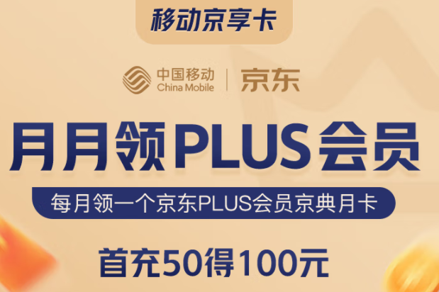 移動(dòng)京享卡 首充50得100 月月領(lǐng)PLUS會員 購物返京豆 可添加3個(gè)親情號