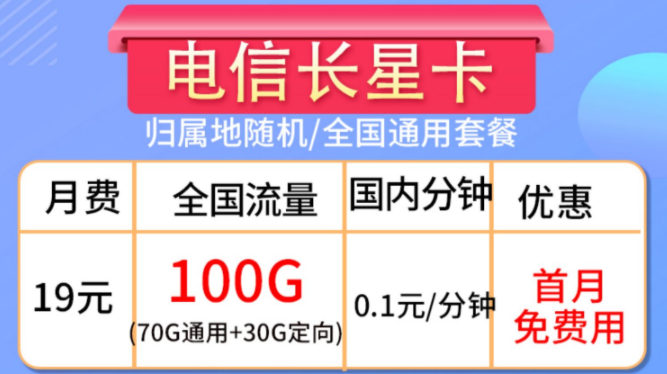 流量卡的合約期是什么？流量卡套餐推薦【電信長星卡】19元100G大流量全國通用手機卡