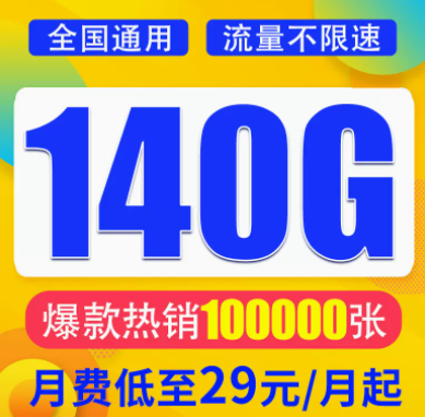 想找一款月租與流量成正比的流量卡？月租29元想140G超大全國流量不限速全國通用