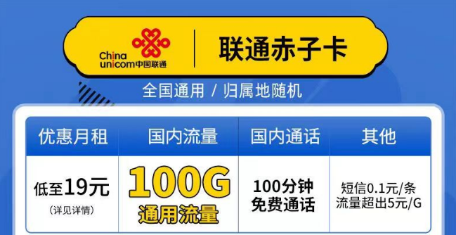 聯通赤子卡、精英卡套餐介紹 最低19元月租包100G通用+100分鐘語音全國可以手機卡