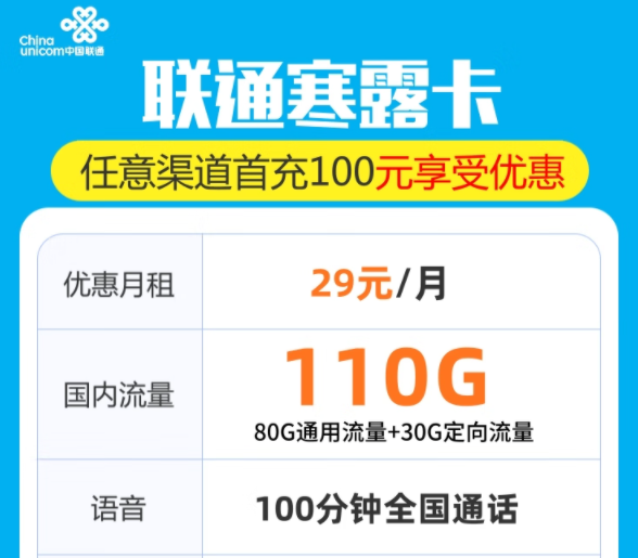 聯(lián)通寒露卡29元包120G流量+100分語(yǔ)音|29元套餐包103G純通用+100分通話|性價(jià)比套餐