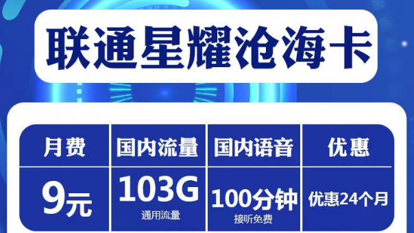 短期兩年優惠套餐|聯通星耀滄?？?、星耀超神卡、喜悅卡|純通用流量+免費通話|高性價比