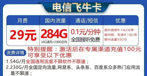 電信飛?？ù罅髁刻撞?9元284G流量|長期卡電信飛?？?9元130G流量+首免