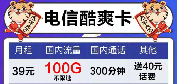 電信風(fēng)月卡、芳華卡9元電信流量卡套餐|39元電信酷爽卡|首月免費用