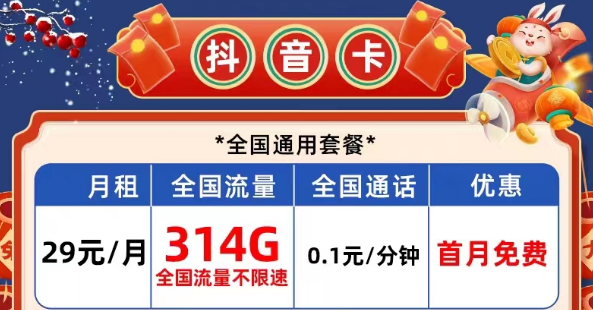 有哪些性價(jià)比高的電信流量卡？電信抖音卡29元314G|長(zhǎng)期校園卡、風(fēng)雨卡29元100G