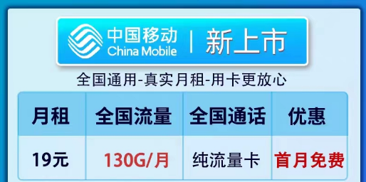 移動(dòng)19元100G純流量卡套餐推薦|全新卡、鎮(zhèn)店款純流量套餐|19元130G新上市卡