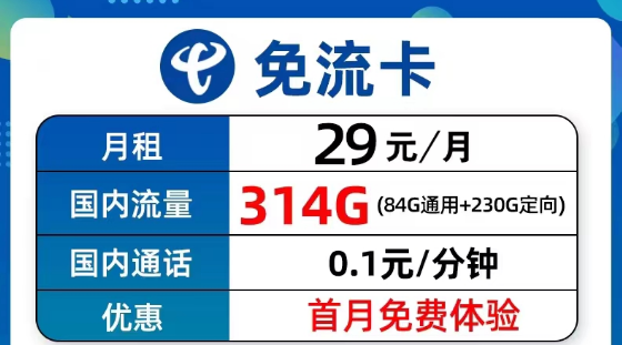 超值優(yōu)惠的電信流量卡套餐有沒(méi)有？電信9元314G免流卡、長(zhǎng)期5G飛衡卡、19元130G海風(fēng)卡