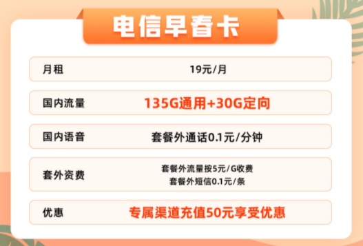 官方資費(fèi)無套路無合約的電信流量卡|19元165G早春卡、25元165G+100分鐘的優(yōu)惠卡