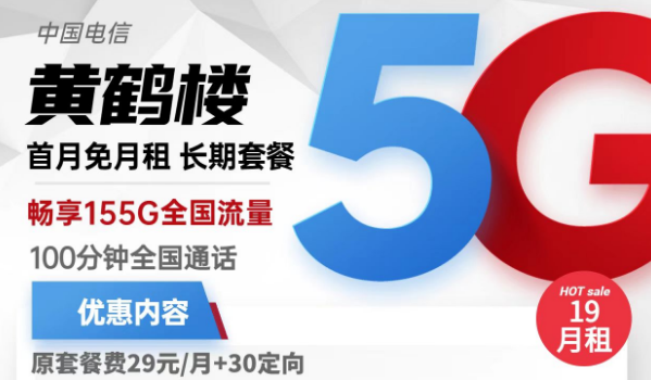 流量卡激活了還上不了網(wǎng)？電信黃鶴樓卡19元155G流量+100分鐘免費通話+首免