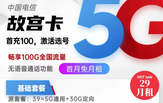 關(guān)于流量卡銷戶問(wèn)題的全面解答！北京專用電信故宮卡29元100G|電信麥花卡29元180G|純流量卡