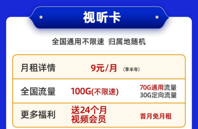 送會員的電信流量卡！免費領取|移動視聽卡9元100G