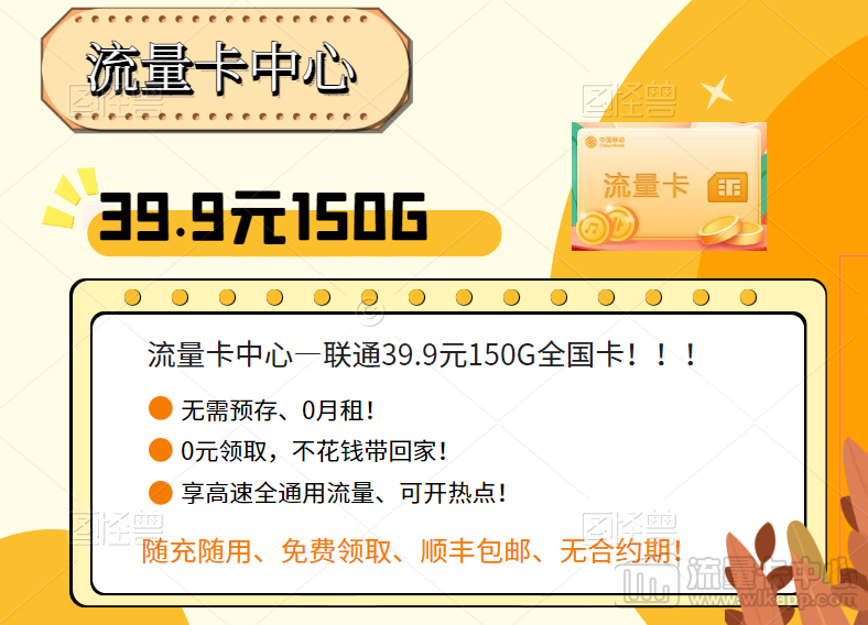 賣一張大流量卡要花多少錢？不花1分錢包郵到家的流量卡了解一下！