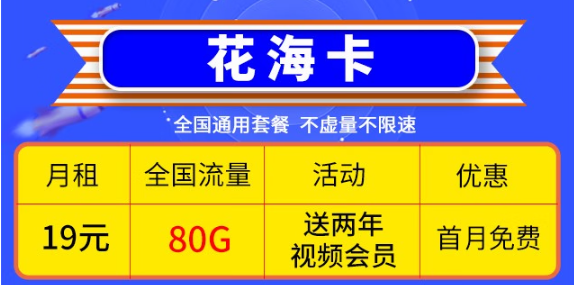 移動(dòng)優(yōu)惠套餐！超低價(jià)格大流量卡帶回家！免費(fèi)辦理！