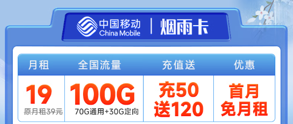 好使的移動流量卡？移動煙雨卡19元100G！優享一夏！