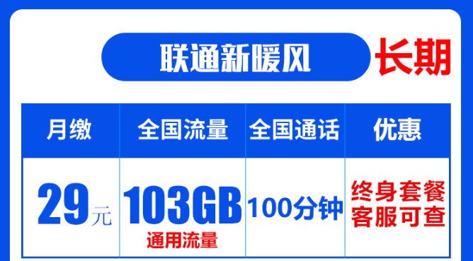 聯(lián)通19元無限流量卡是真的嗎？聯(lián)通103G通用流量卡：長期資費(fèi)