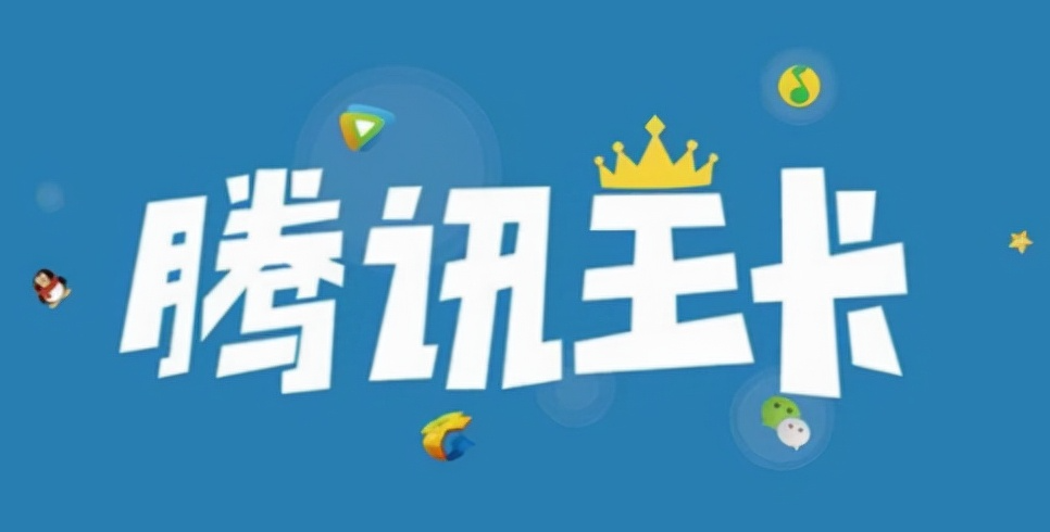 騰訊王卡定向流量不免流范圍介紹！省錢必看定向免流！