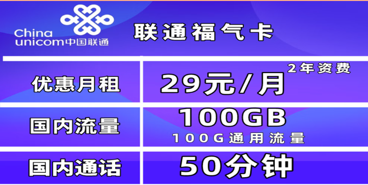 為什么一定要買一張流量卡？聯(lián)通福氣卡29元100G