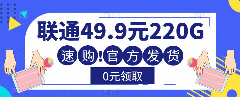 流量卡測評—聯通49.9元220G通用流量卡！